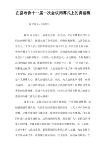 在县政协十一届一次会议闭幕式上的讲话稿