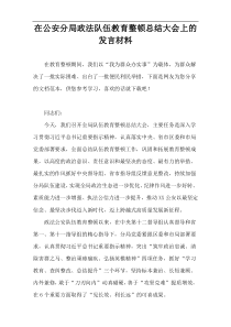 在公安分局政法队伍教育整顿总结大会上的发言材料