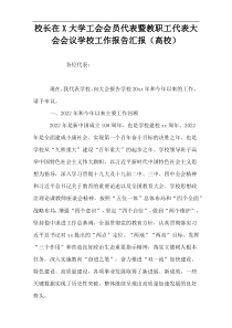 校长在X大学工会会员代表暨教职工代表大会会议学校工作报告汇报（高校）