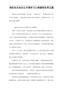 消防安全知识公开课学习心得感悟优秀五篇