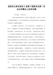 县政协主席在政协X县第十届委员会第一次会议闭幕会上的讲话稿