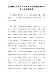 县委书记在全区乡村振兴工作部署推进会议上的讲话稿提纲