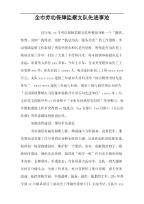 全市劳动保障监察支队先进事迹