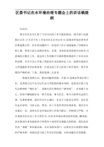 区委书记在水环境治理专题会上的讲话稿提纲