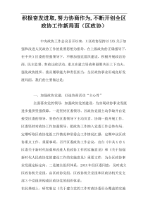 积极奋发进取,努力协商作为,不断开创全区政协工作新局面（区政协）