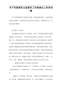 关于在委派民主监督员工作座谈会上的讲话稿