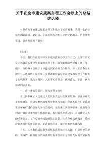 关于在全市建议提案办理工作会议上的总结讲话稿