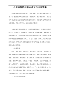 公司疫情防控常态化工作应急预案