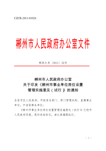 郴州市事业单位岗位设置管理实施意见(试行)