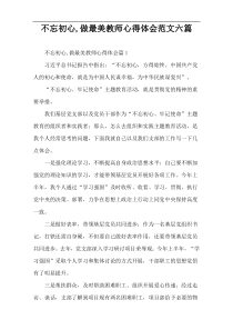 不忘初心,做最美教师心得体会范文六篇