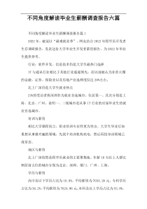 不同角度解读毕业生薪酬调查报告六篇