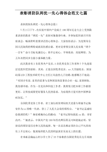 表彰消防队两优一先心得体会范文七篇