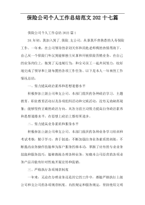 保险公司个人工作总结范文202十七篇