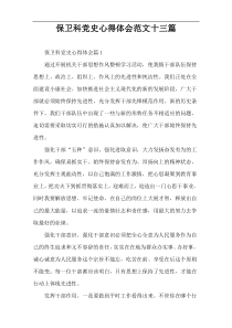 保卫科党史心得体会范文十三篇