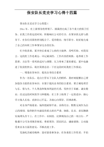 保安队长党史学习心得十四篇