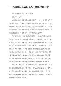 办事处年终表彰大会上的讲话稿十篇