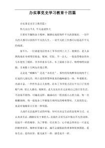 办实事党史学习教育十四篇