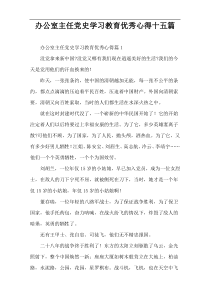 办公室主任党史学习教育优秀心得十五篇