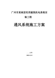 广州某高层住宅建筑通风空调系统施工方案