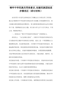 铸牢中华民族共同体意识,创建民族团结进步模范区（研讨材料）