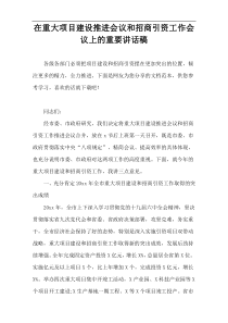 在重大项目建设推进会议和招商引资工作会议上的重要讲话稿