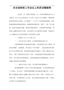 在全省财政工作会议上的讲话稿提纲