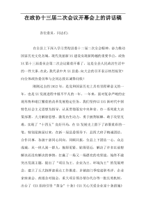 在政协十三届二次会议开幕会上的讲话稿