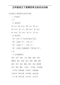 五年级语文下册第四单元知识点归纳