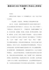 副县长精编2022在县政府工作会议上的讲话稿