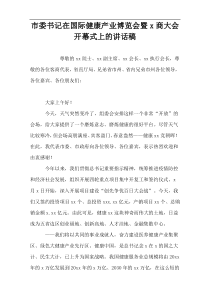 市委书记在国际健康产业博览会暨x商大会开幕式上的讲话稿