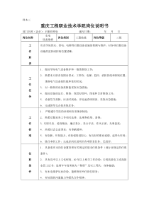 重庆工程职业技术学院岗位说明书