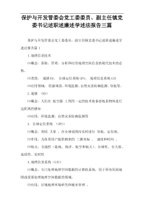 保护与开发管委会党工委委员、副主任镇党委书记述职述廉述学述法报告三篇