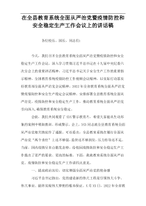 在全县教育系统全面从严治党暨疫情防控和安全稳定生产工作会议上的讲话稿