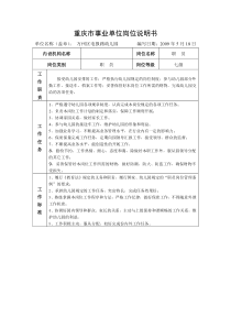 重庆市事业单位岗位说明书(6)