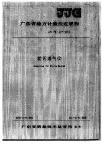 JJG (粤) 030-2016 勃氏透气仪检定规程
