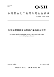 Q∕SHCG 11009-2016 加氢装置用高压临氢阀门采购技术规范