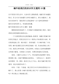 蜗牛给我们的启示作文通用10篇