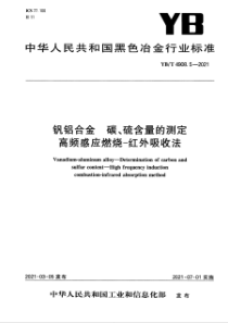 YB∕T 4908.5-2021 钒铝合金 碳、硫含量的测定 高频感应燃烧-红外吸收法