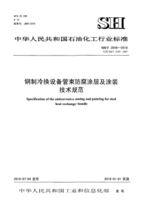 SH∕T 3540-2018 钢制冷换设备管束防腐涂层及涂装技术规范