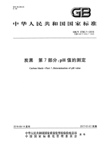 GBT 3780.7-2016 炭黑 第7部分：pH值的测定