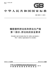 GB 25431.1-2010 橡胶塑料挤出机和挤出生产线 第1部分：挤出机的安全要求