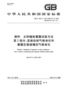 GB∕T 3681.2-2021 塑料 太阳辐射暴露试验方法 第2部分：直接自然气候老化和暴露在窗玻