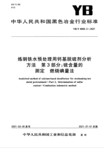 YB∕T 4909.3-2021 炼钢铁水预处理用钙基脱硫剂分析方法 第3部分：硫含量的测定 燃烧碘