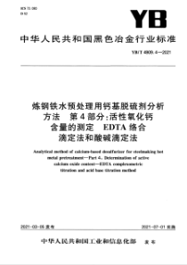 YB∕T 4909.4-2021 炼钢铁水预处理用钙基脱硫剂分析方法 第4部分：活性氧化钙含量的测定