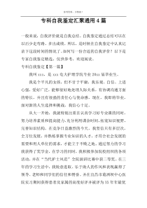 专科自我鉴定汇聚通用4篇