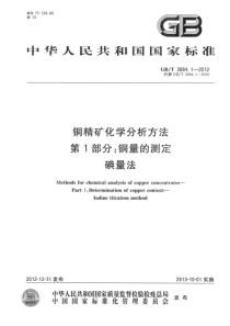 GBT 3884.1-2012 铜精矿化学分析方法 第1部分：铜量的测定 碘量法