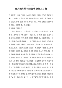 有关教师培训心得体会范文3篇