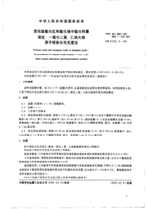 GBT 8762.2-1988 荧光级氧化钇和氧化铕中氧化钙量测定 一氧化二氮-乙炔火焰原子吸收分光