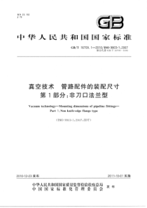 GBT 16709.1-2010 真空技术 管路配件的装配尺寸 第1部分：非刀口法兰型