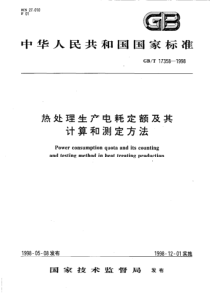 GBT 17358-1998 热处理生产电耗定额及其计算和测定方法